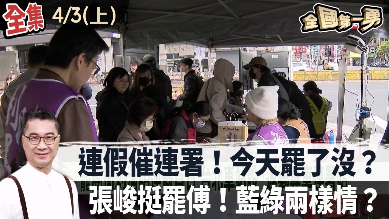 連假催連署！今天罷了沒？ 張峻挺罷傅！藍綠兩樣情？